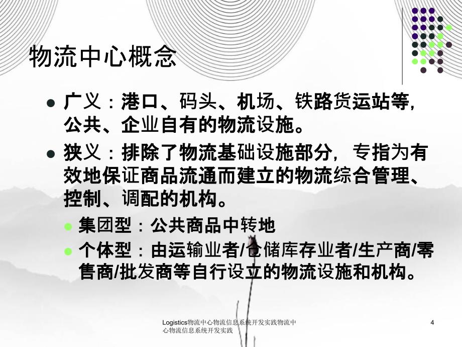 Logistics物流中心物流信息系统开发实践_第4页