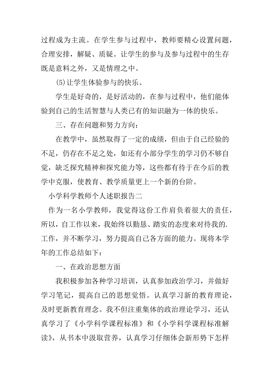 2023年小学科学教师个人述职报告_第4页