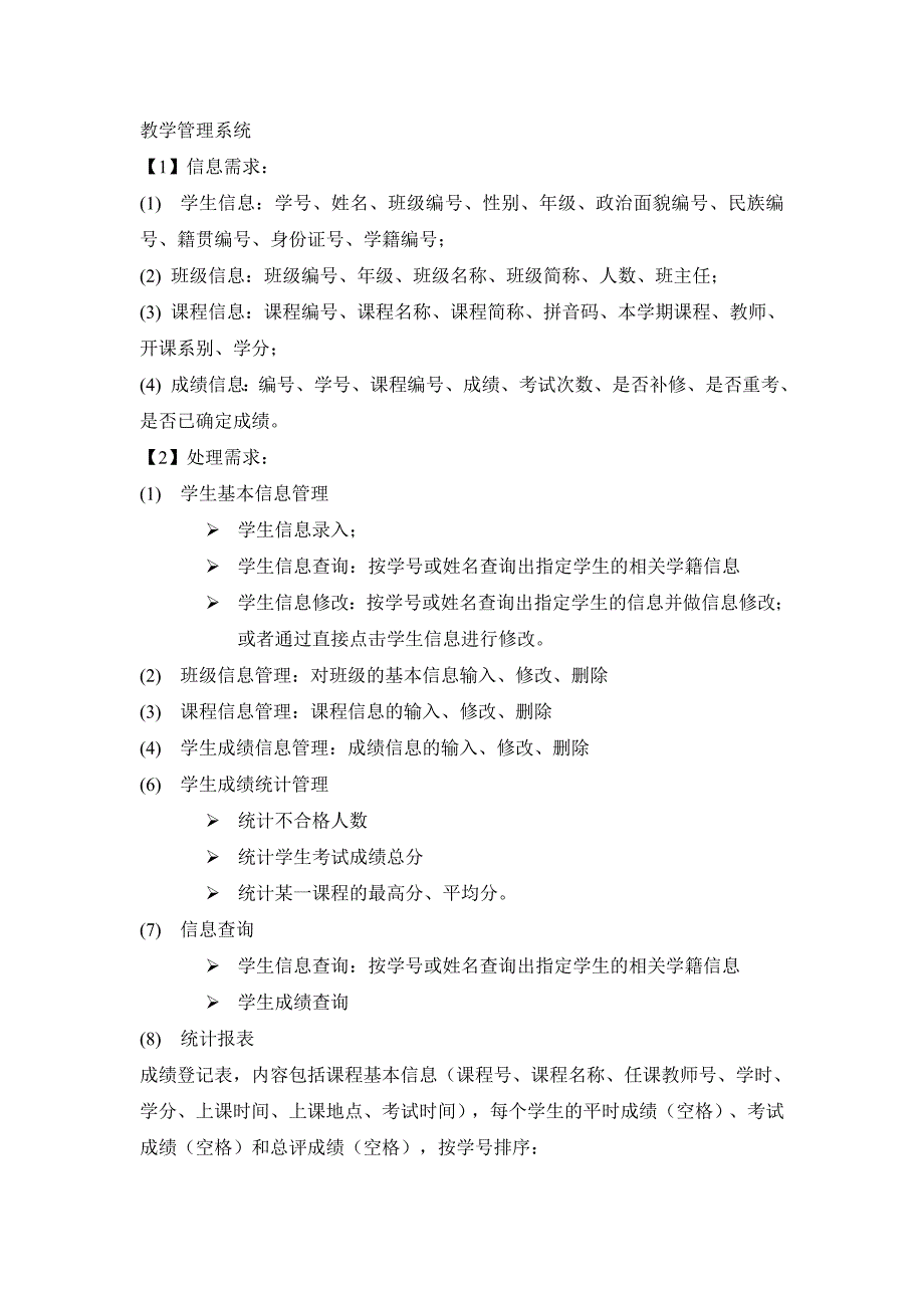 数据库系统课程设计报告之教学与学生信息管理_第3页