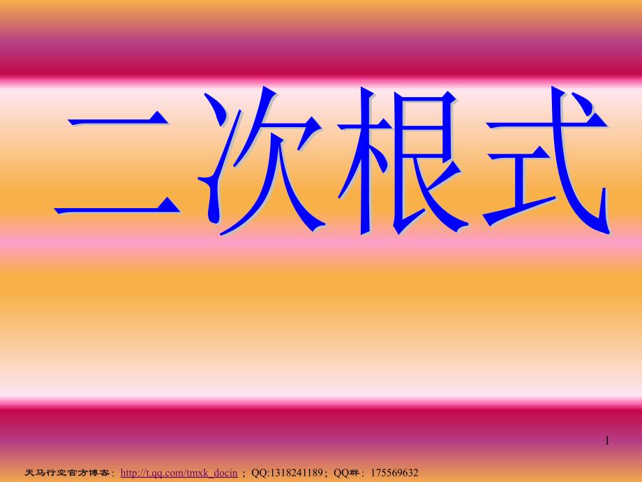 初中数学二次根式期末复习ppt课件_第1页