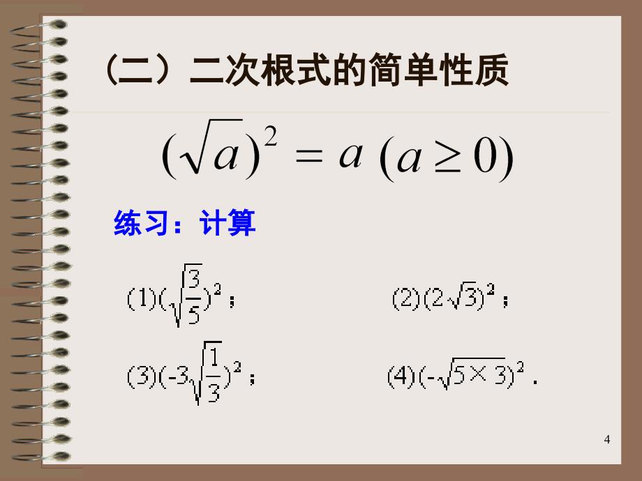 初中数学二次根式期末复习ppt课件_第4页