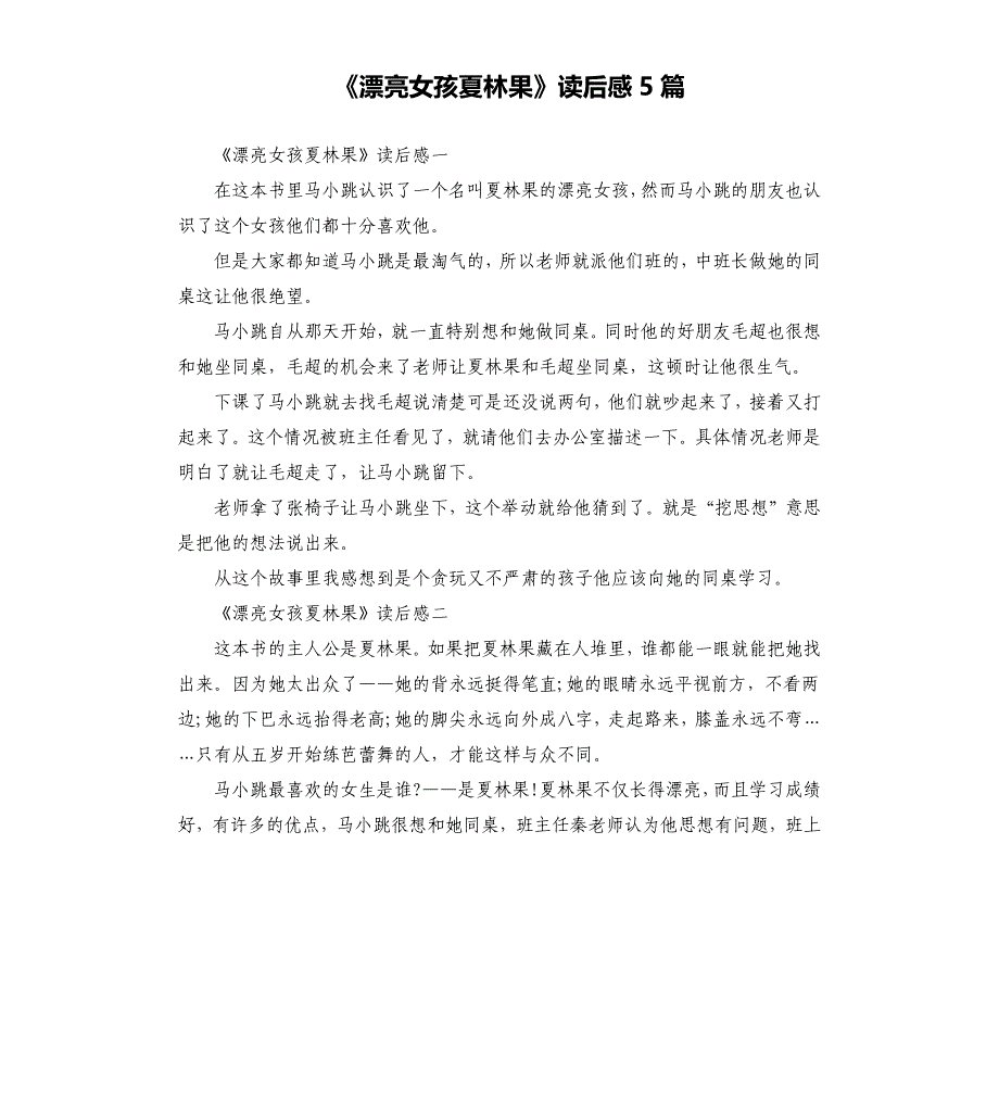 《漂亮女孩夏林果》读后感5篇（二）_第1页