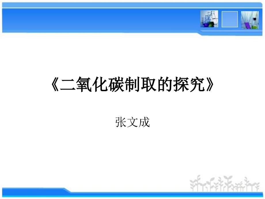 二氧化碳制取的张文成_第1页