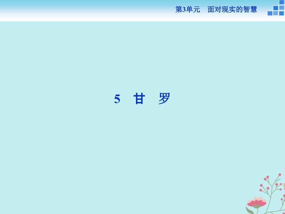 高中语文 第三单元 面对现实的智慧 5 甘罗课件 鲁人版选修《史记选读》_第3页