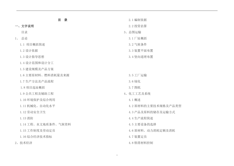 1000kv特高压交直流输变电钢结构架及风力发电塔筒生产线搬迁改造项目可行性分析研究报告书_第1页