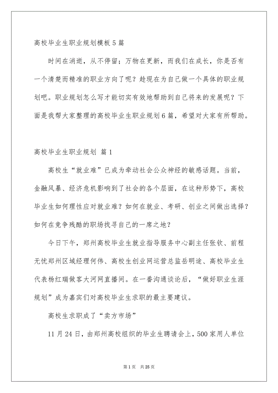 高校毕业生职业规划模板5篇_第1页