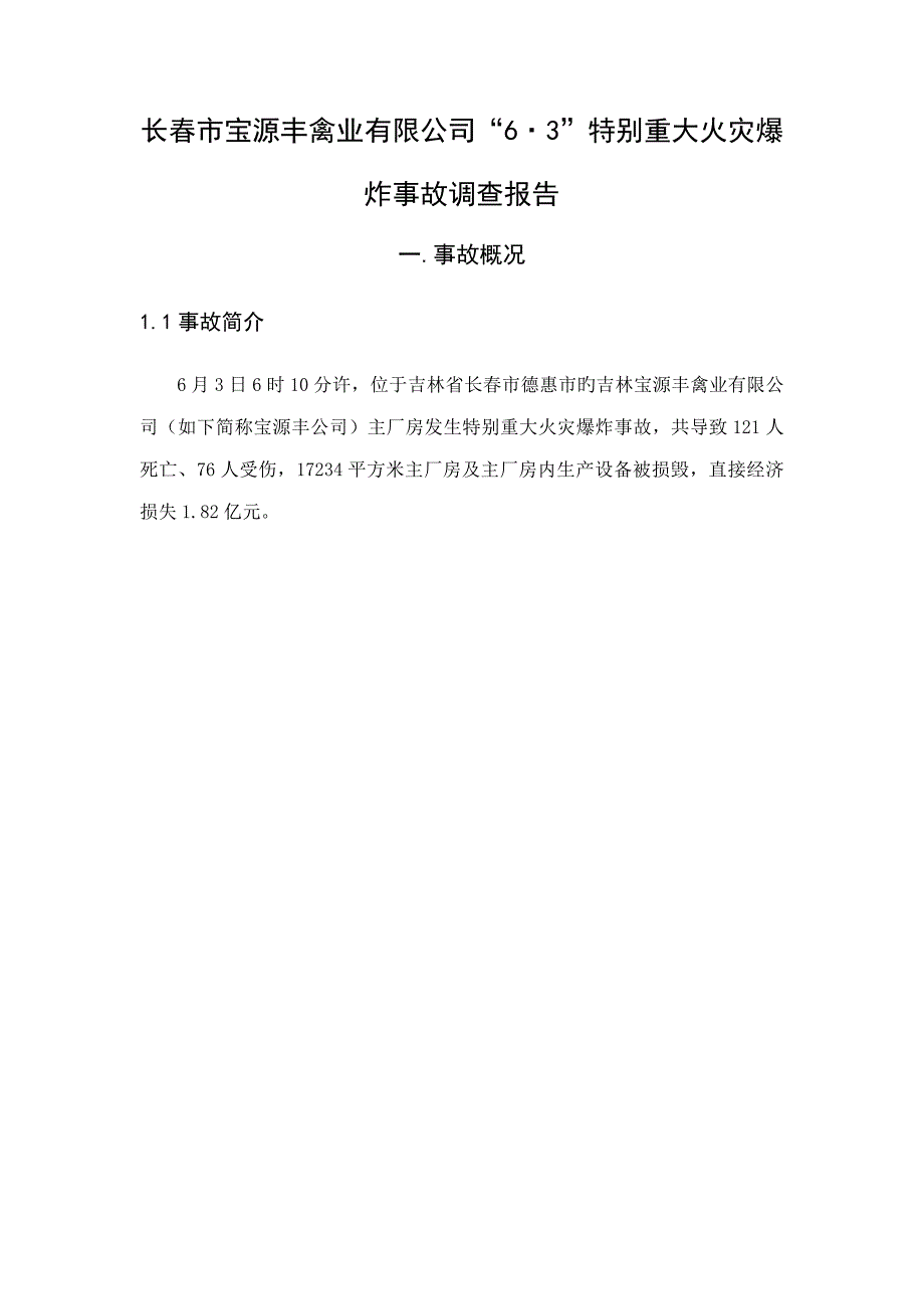 宝源丰事故调查汇总报告.docx_第3页