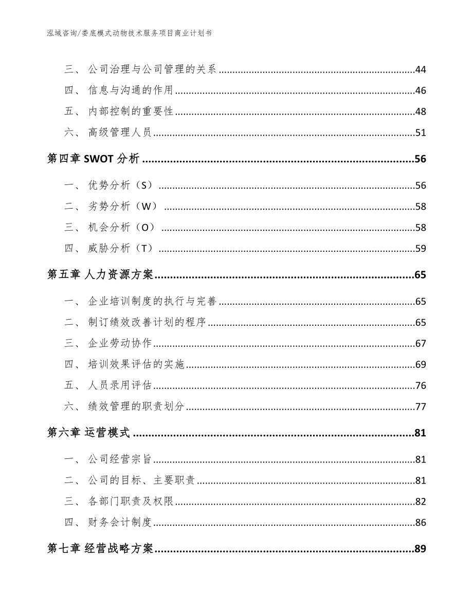 娄底模式动物技术服务项目商业计划书模板范本_第3页