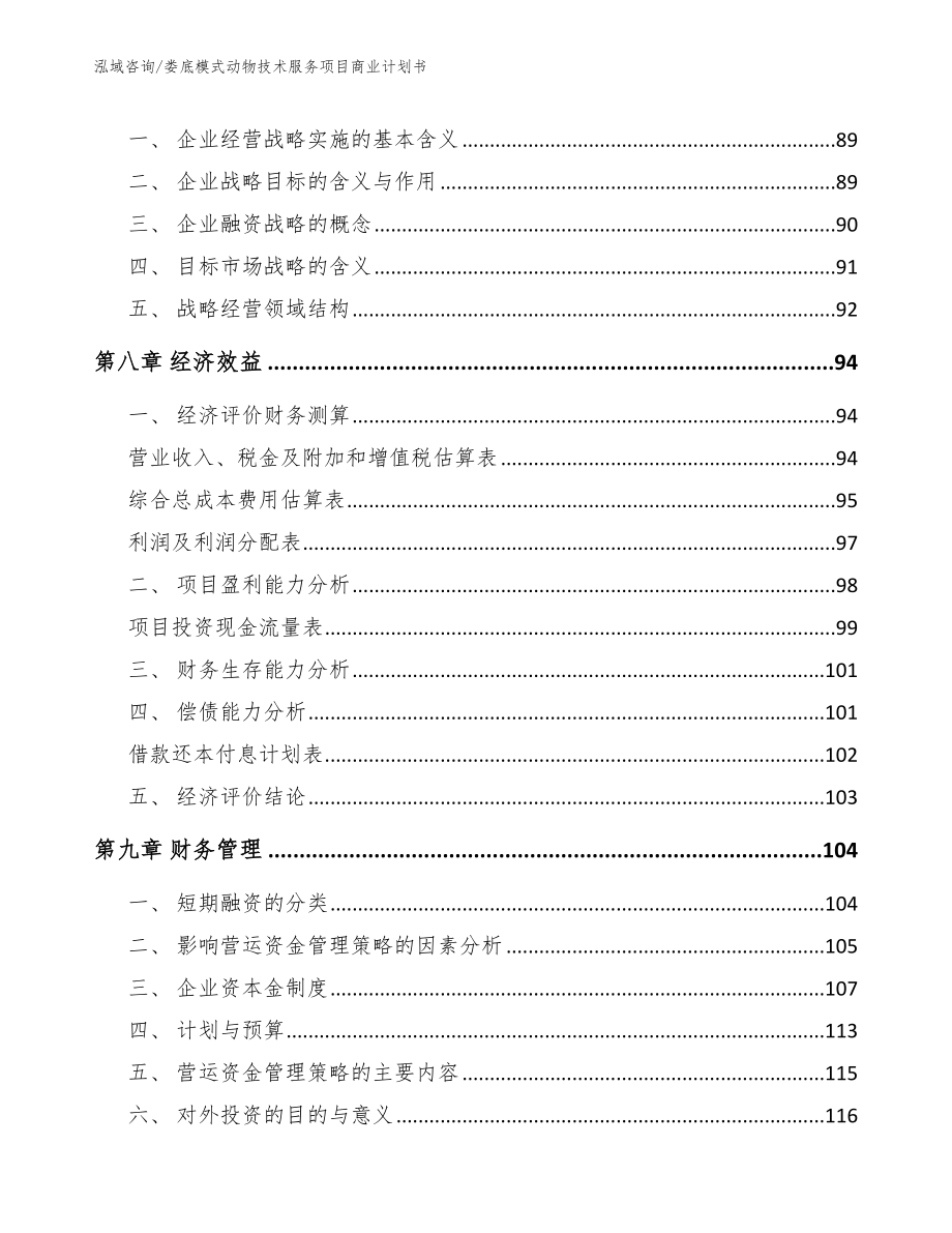 娄底模式动物技术服务项目商业计划书模板范本_第4页