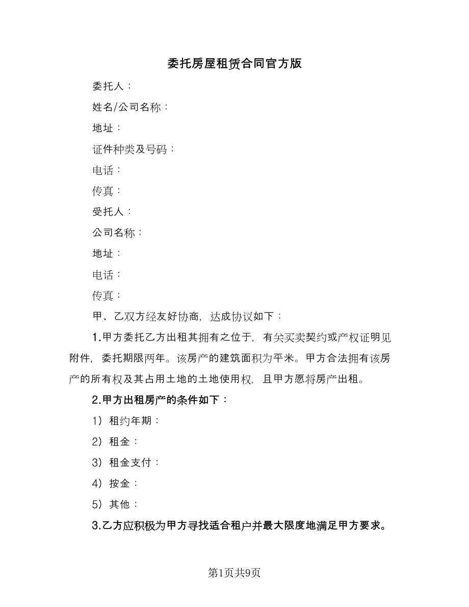 委托房屋租赁合同官方版（四篇）.doc_第1页