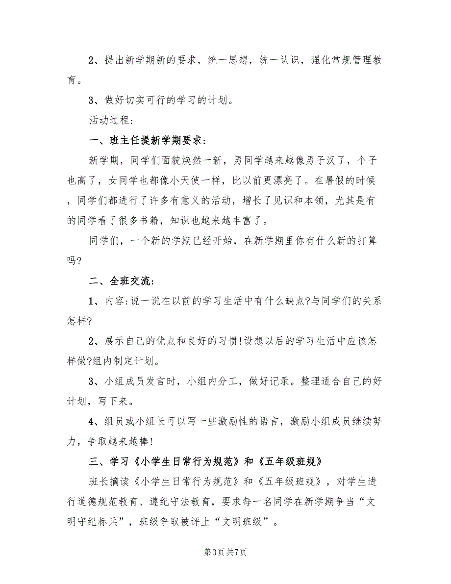 班会活动策划方案新学期（三篇）_第3页