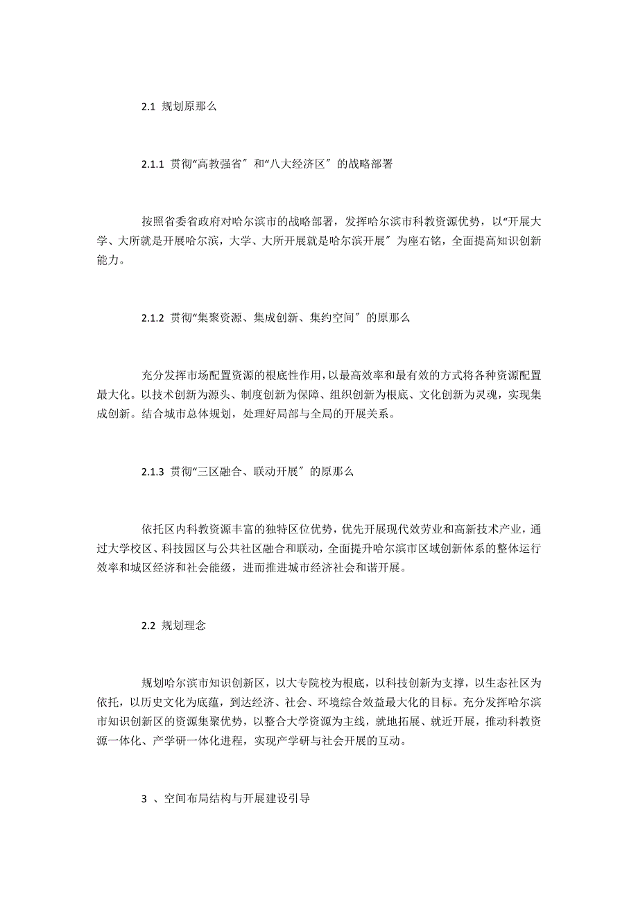 以科技促进城市“中兴”——以哈尔滨知识创新区空间布局为例_第2页