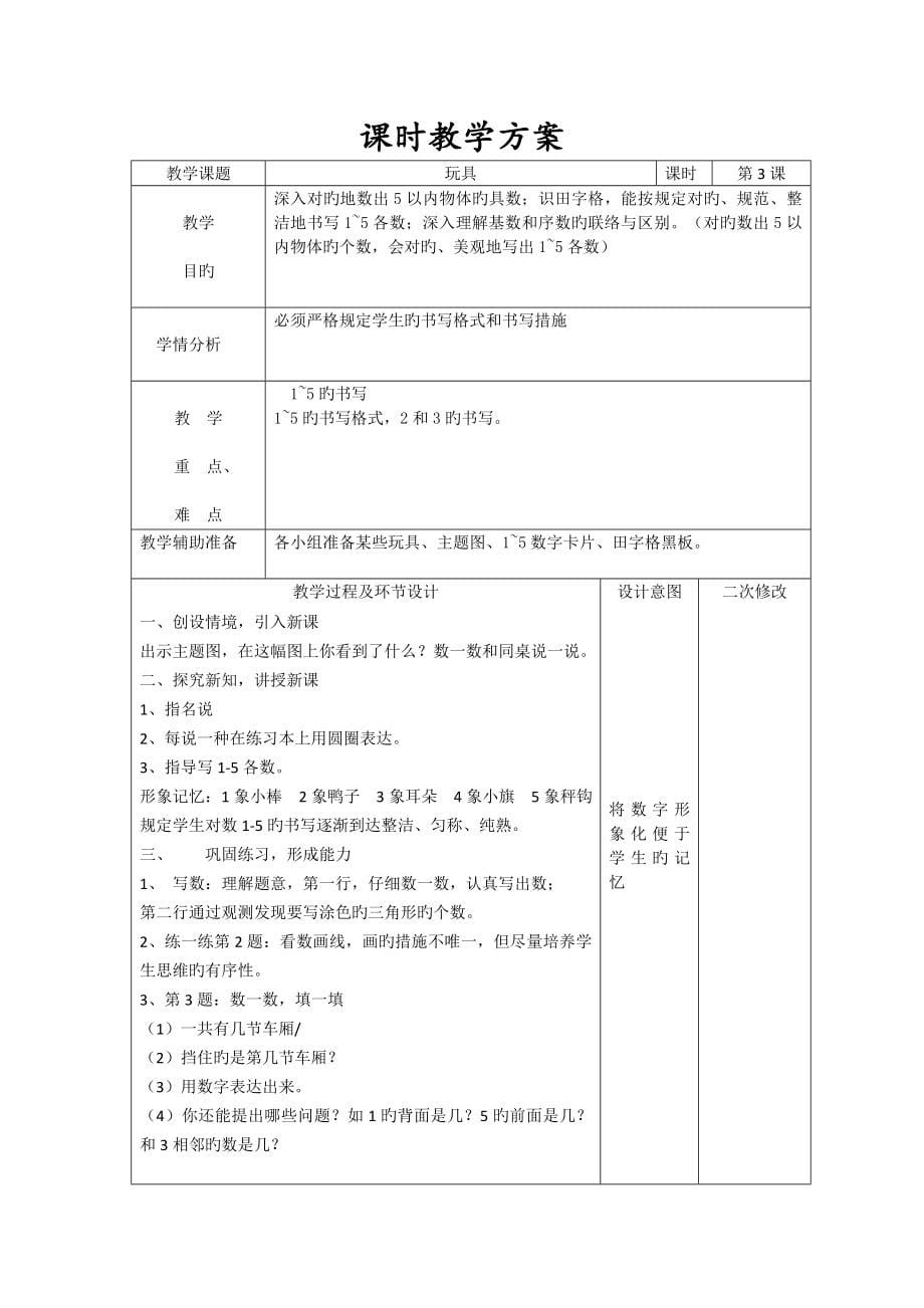 新北师大版一年级上数学教案表格式_第5页