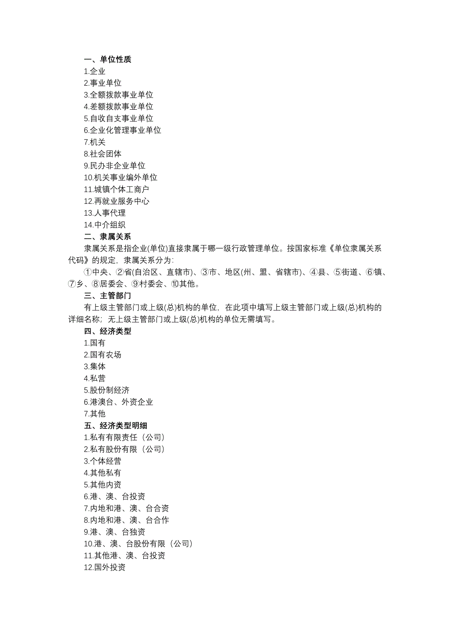 单位性质隶属关系主管部门_第1页