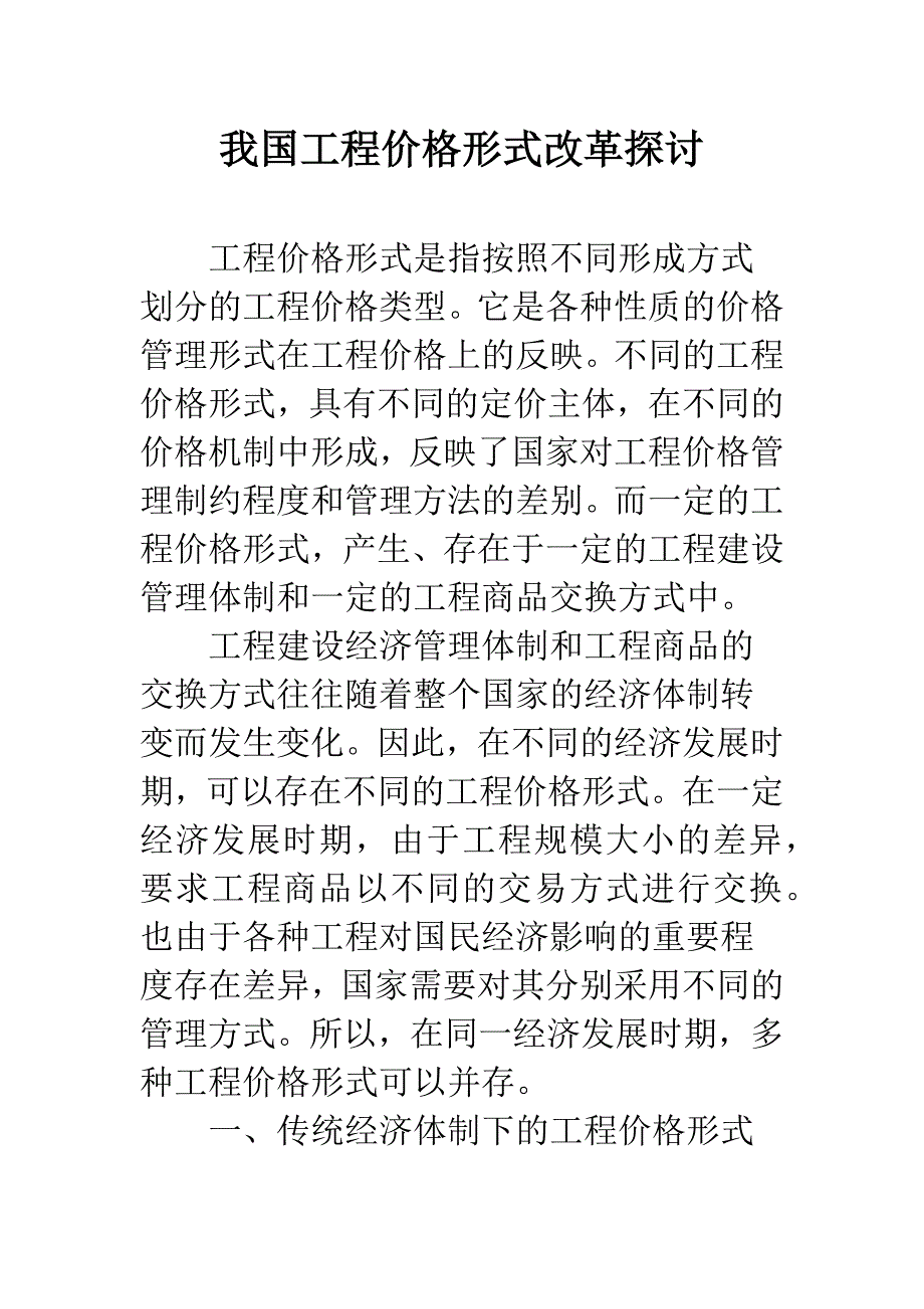 我国工程价格形式改革探讨.docx_第1页