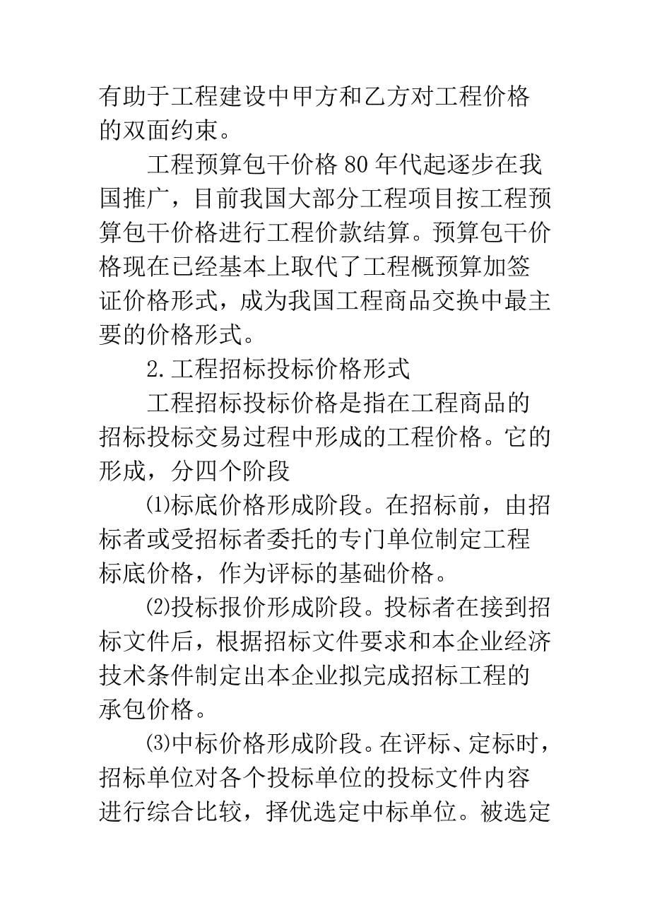 我国工程价格形式改革探讨.docx_第5页