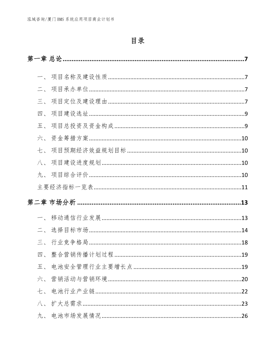 厦门BMS系统应用项目商业计划书_第1页