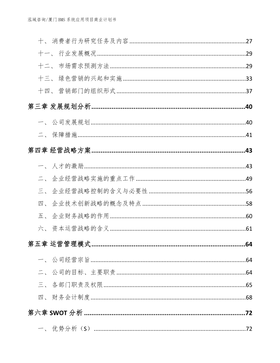 厦门BMS系统应用项目商业计划书_第2页