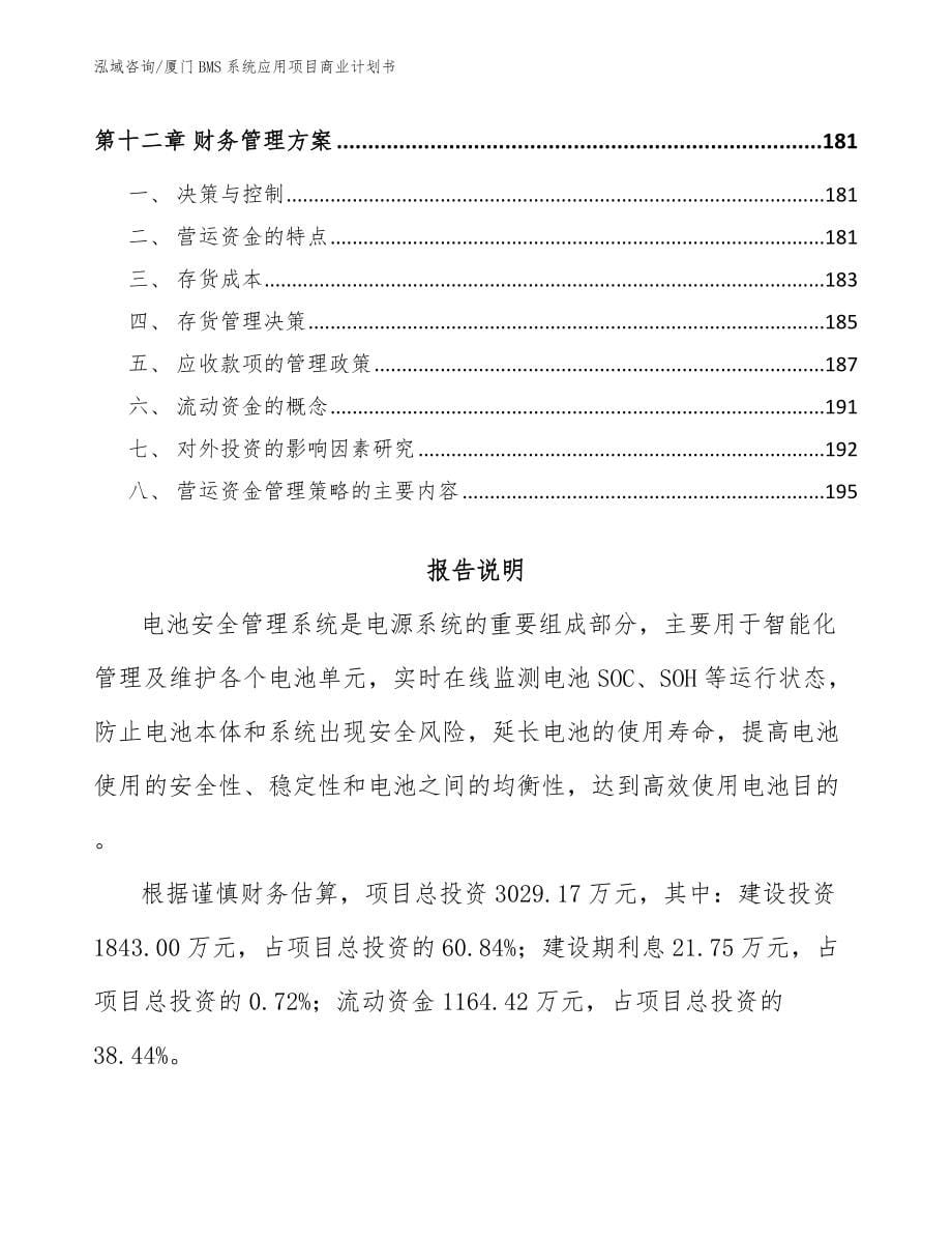 厦门BMS系统应用项目商业计划书_第5页