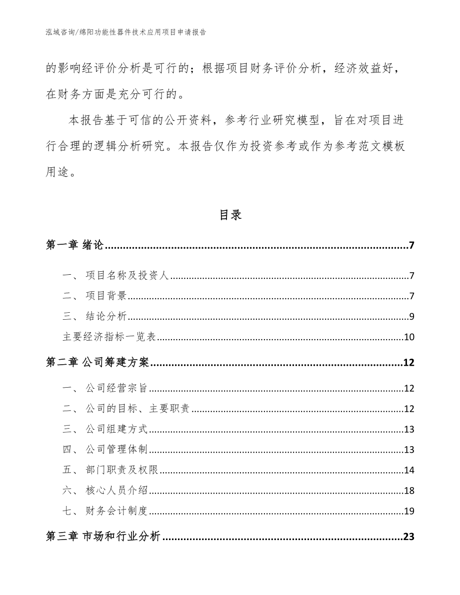 绵阳功能性器件技术应用项目申请报告【模板范本】_第2页
