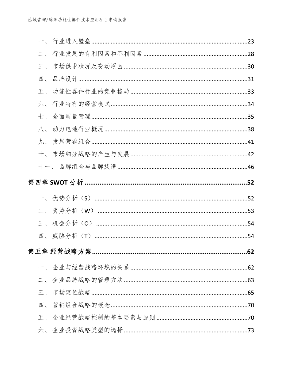 绵阳功能性器件技术应用项目申请报告【模板范本】_第3页