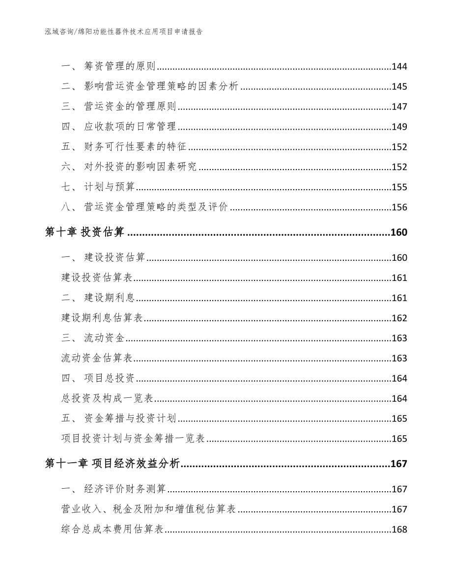 绵阳功能性器件技术应用项目申请报告【模板范本】_第5页