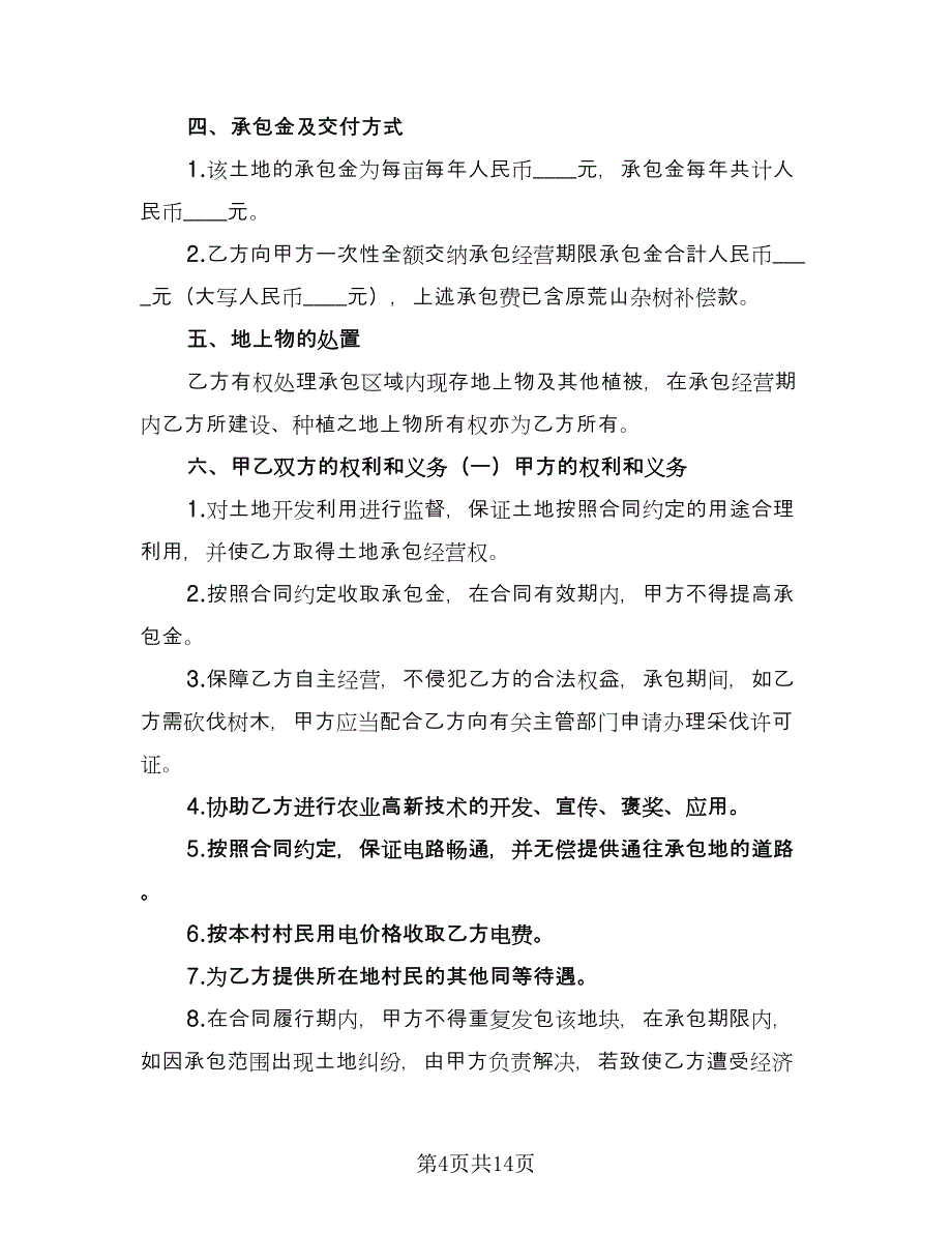 农村土地承包合同律师版（4篇）.doc_第4页