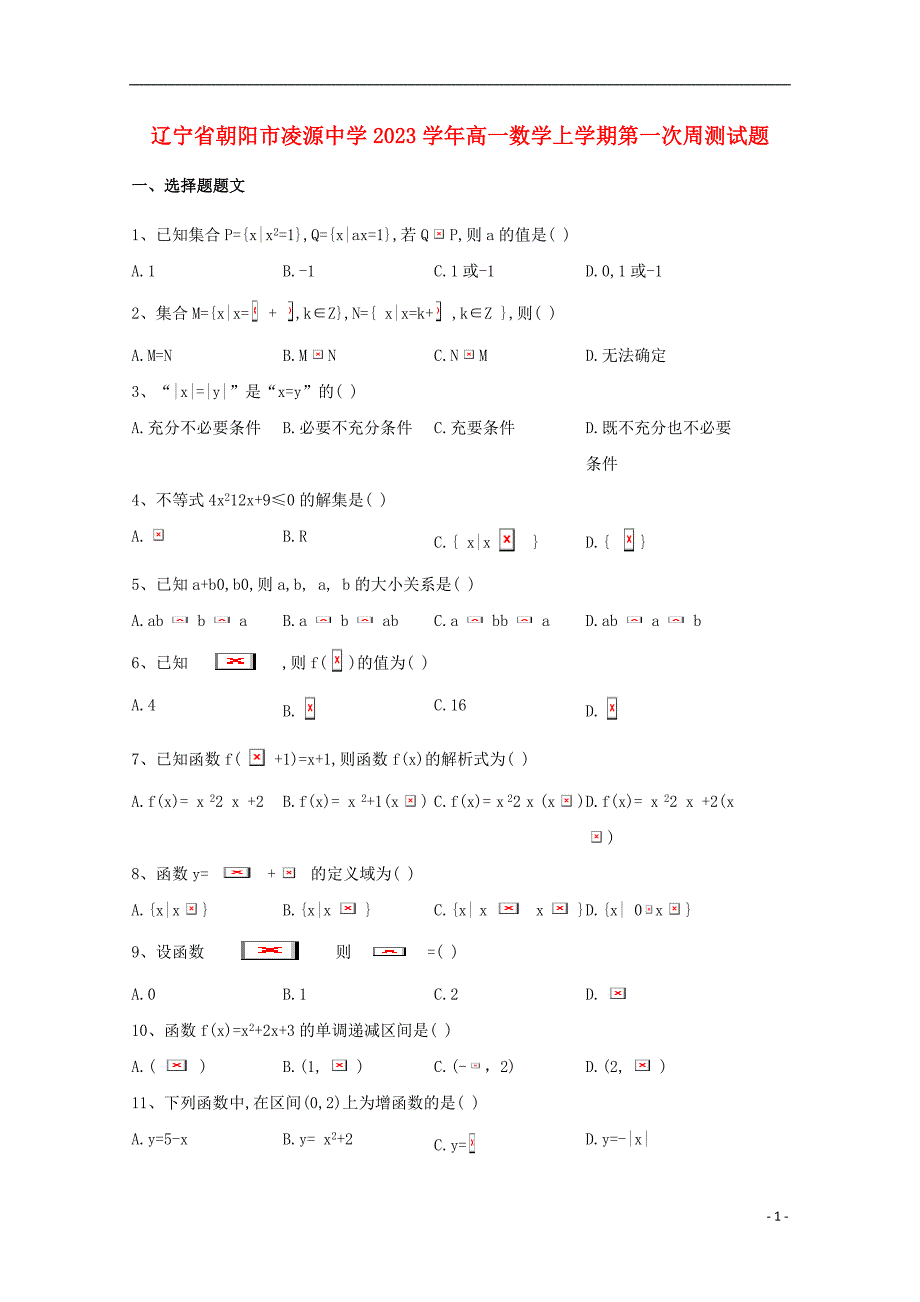 辽宁省朝阳市凌源中学2023学年高一数学上学期第一次周测试题.doc_第1页