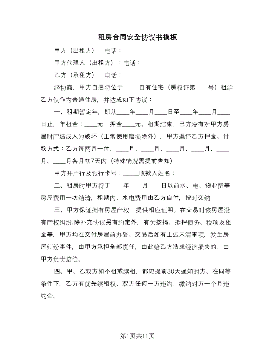 租房合同安全协议书模板（5篇）.doc_第1页