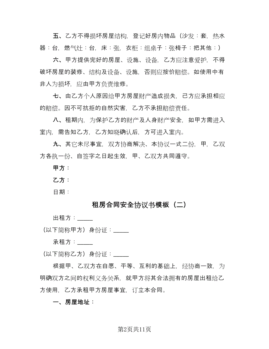 租房合同安全协议书模板（5篇）.doc_第2页