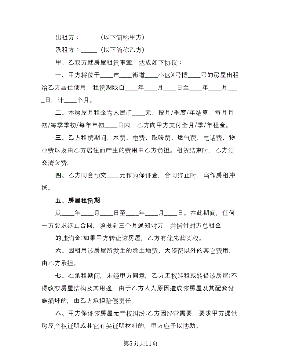 租房合同安全协议书模板（5篇）.doc_第5页