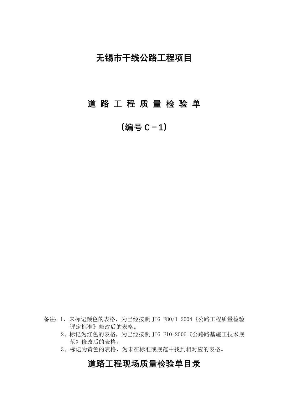 干线公路基本表格及用表说明1_第1页