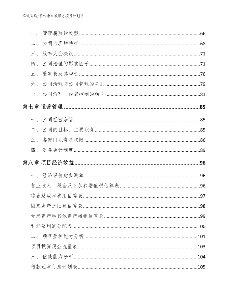 长沙市家政服务项目计划书_第3页