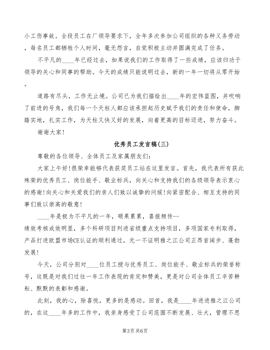 2022年月优秀员工发言稿_第3页