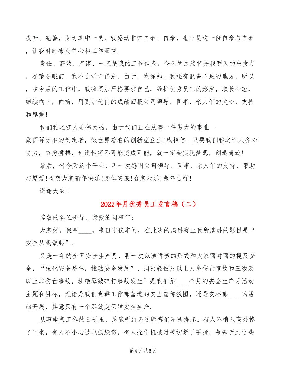 2022年月优秀员工发言稿_第4页