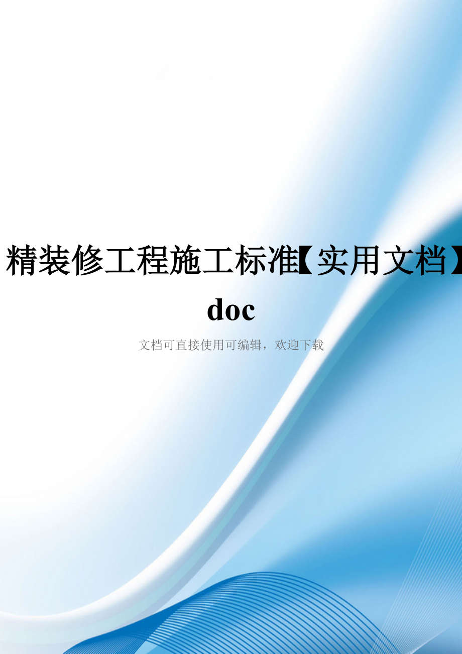 精装修工程施工标准【实用文档】doc_第1页