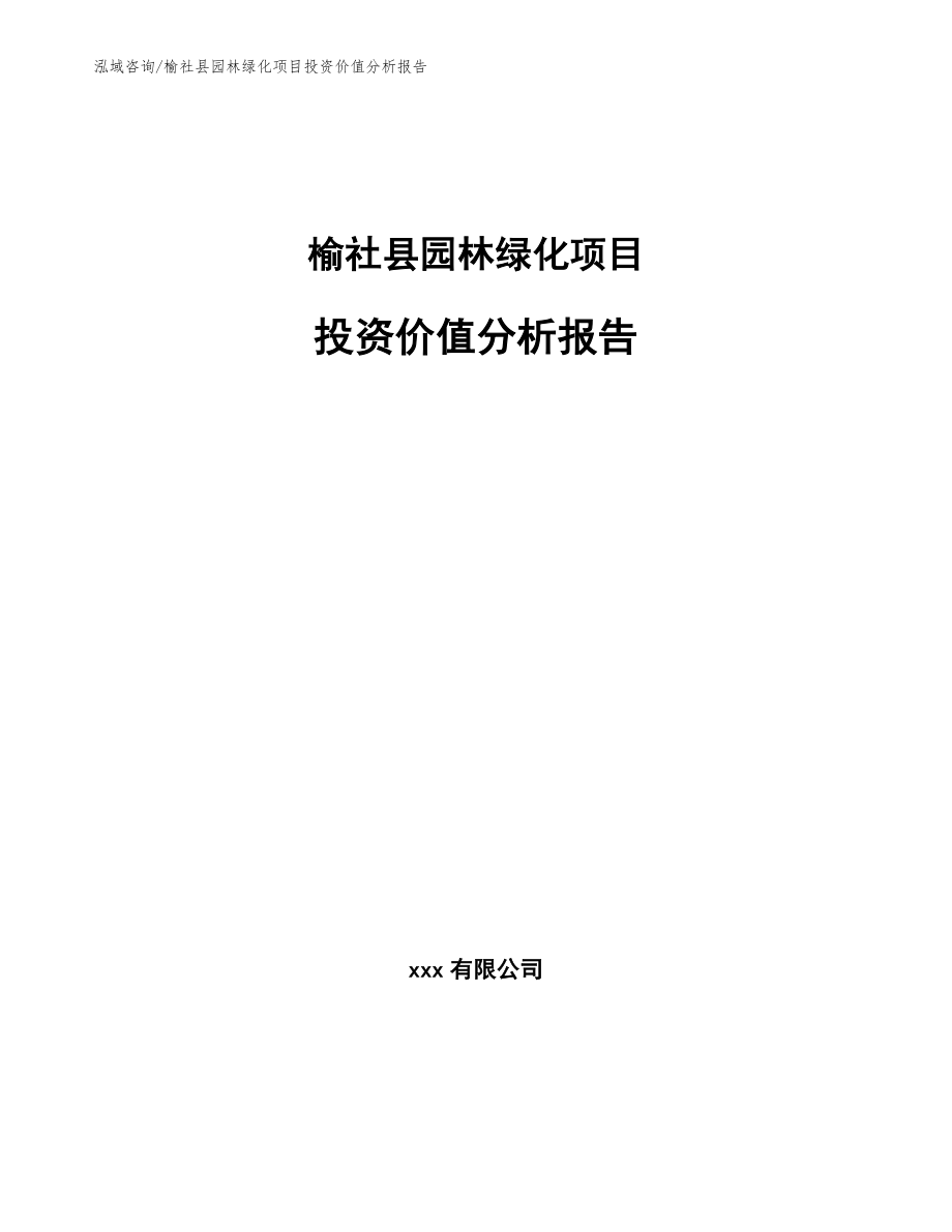 榆社县园林绿化项目投资价值分析报告模板_第1页