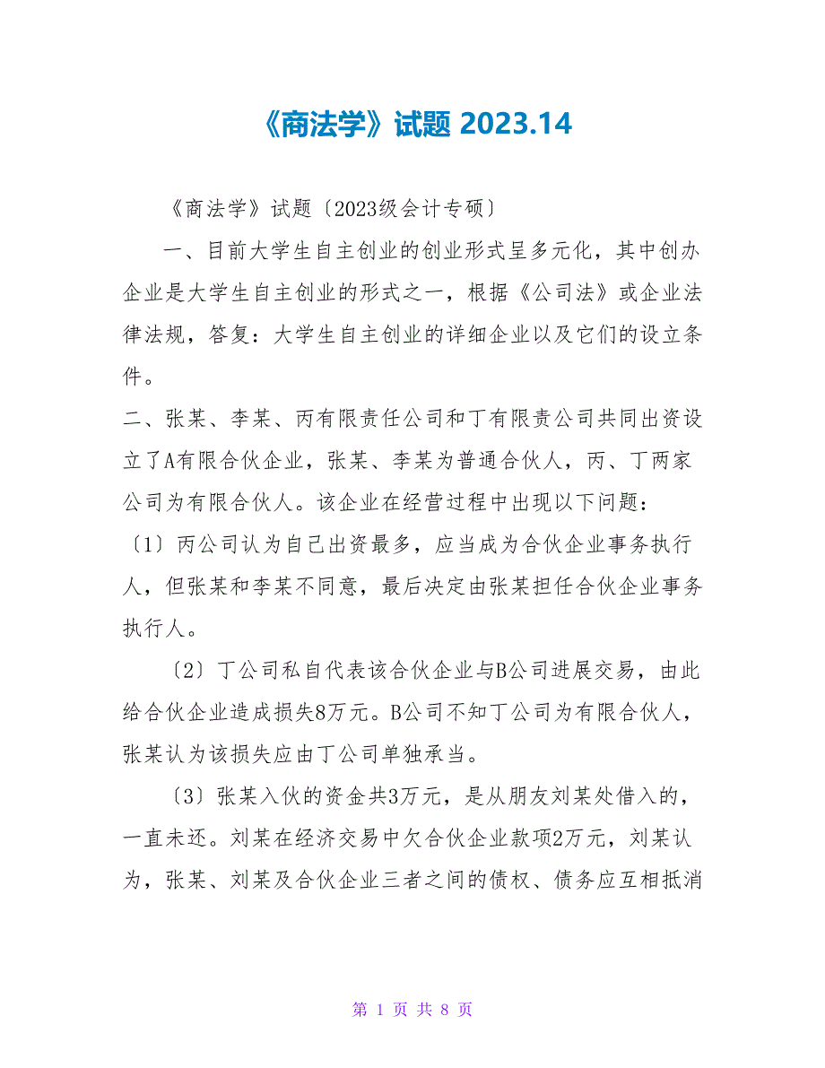 《商法学》试题2023.14_第1页
