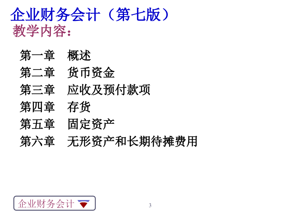《企业财务会计(第七版)》教学文案_第3页