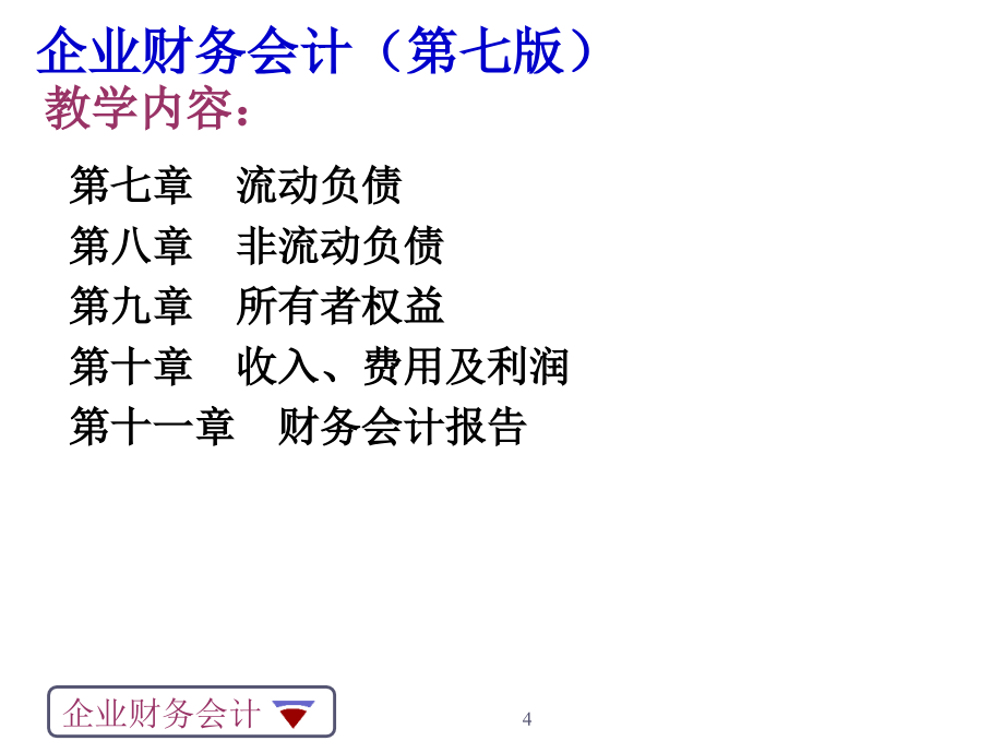 《企业财务会计(第七版)》教学文案_第4页