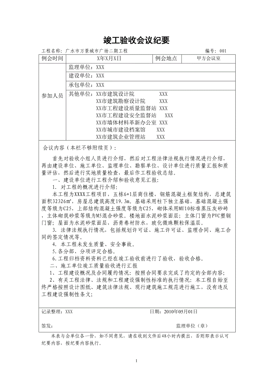 竣工验收会议记录(附：监理评估报告)（天选打工人）.docx_第1页