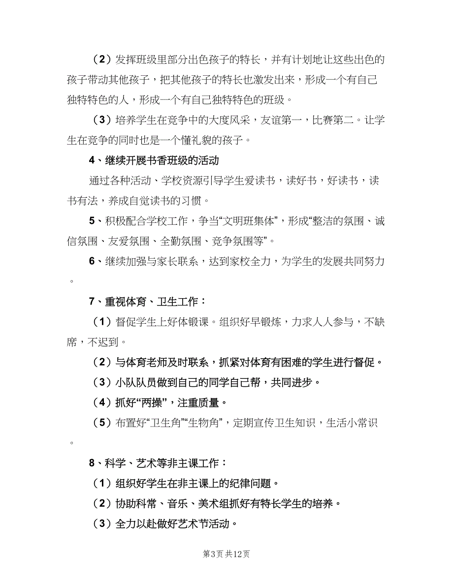 四年级下学期班队工作计划范文（四篇）_第3页