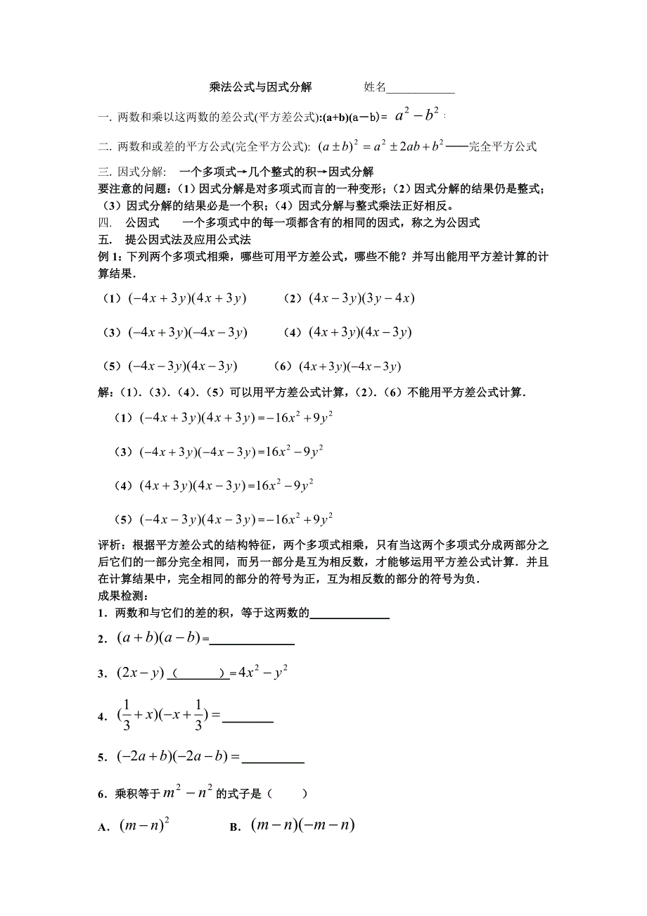 华师版八年级上册数学试题乘法公式与因式分解_第1页