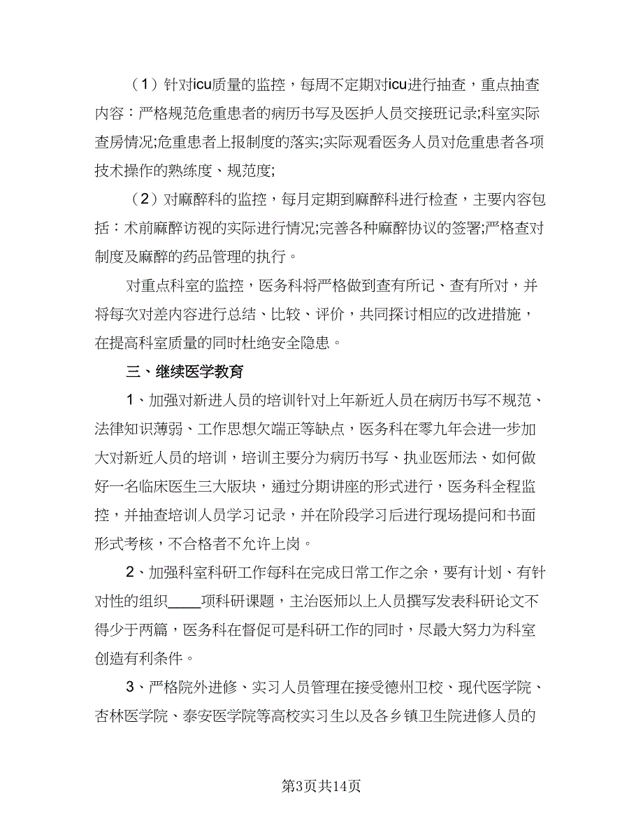 2023年医务科新年工作计划标准范文（三篇）.doc_第3页