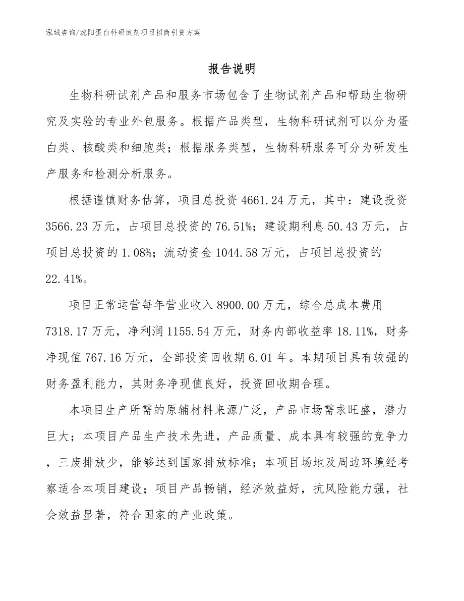 沈阳蛋白科研试剂项目招商引资方案_第2页