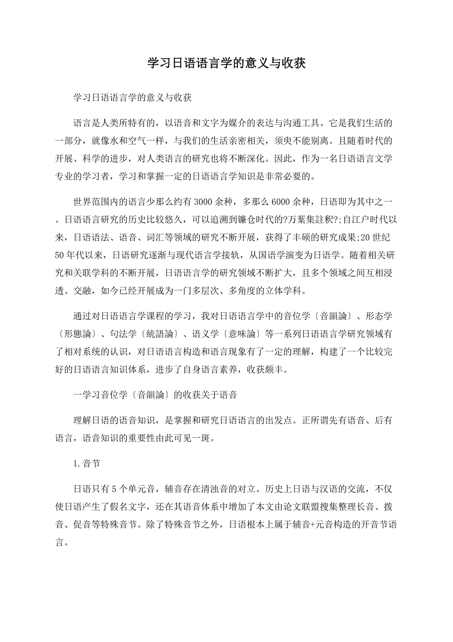 学习日语语言学的意义与收获_第1页