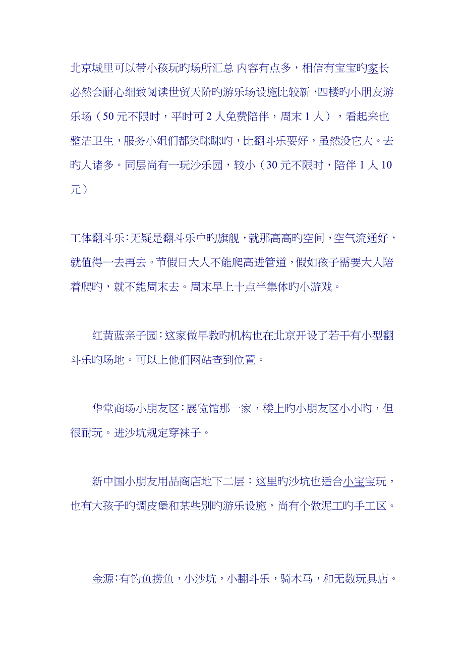 北京城里可以带小孩玩的场所汇总83450_第1页