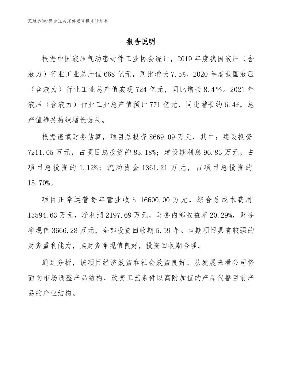 黑龙江液压件项目投资计划书模板_第2页