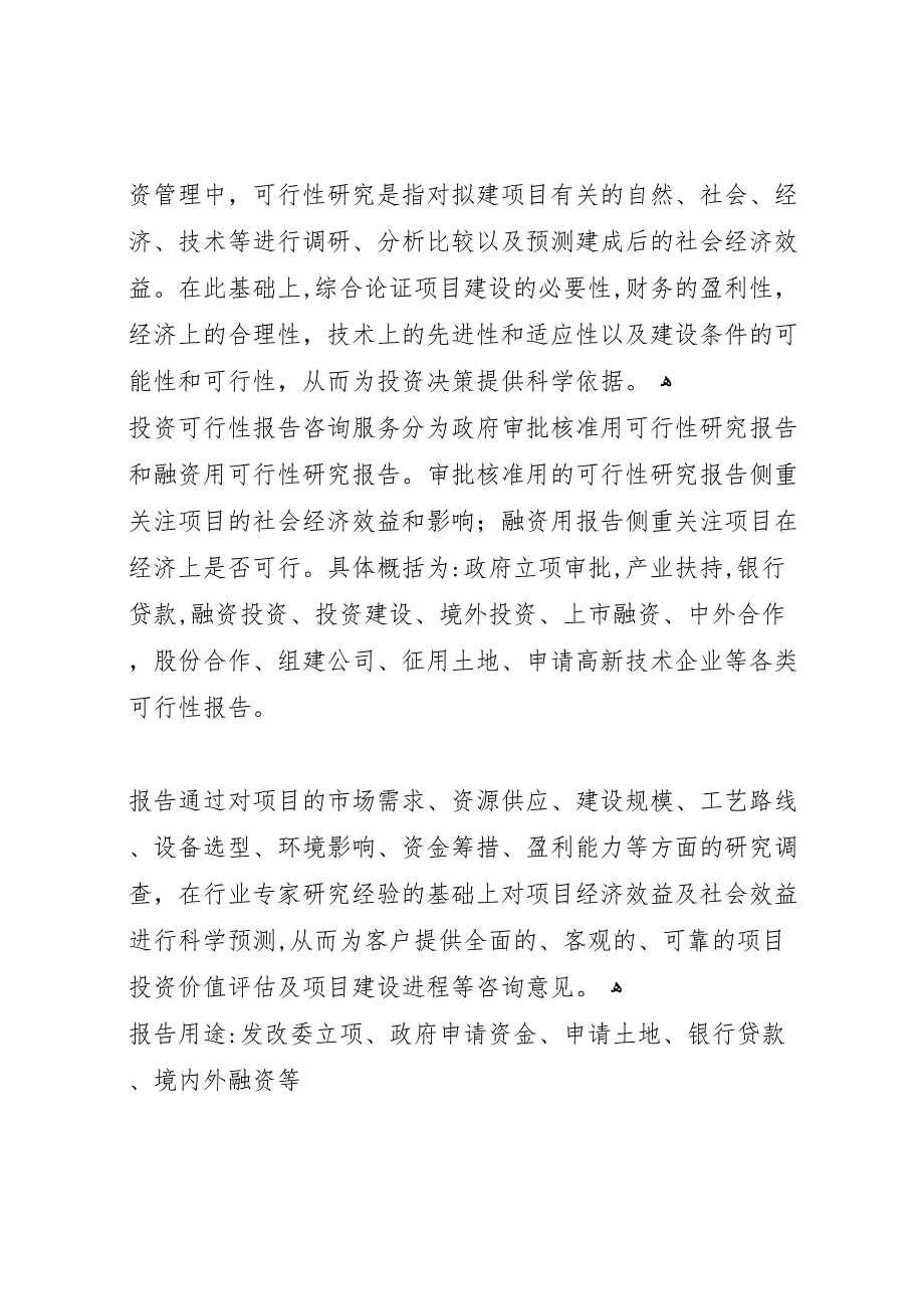 四川重点项目轻工产业园道路及配套管网建设项目可行性研究报告撰写大纲_第2页