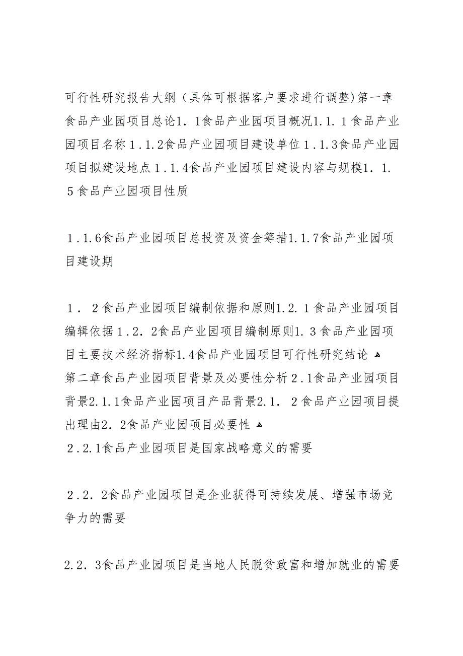 四川重点项目轻工产业园道路及配套管网建设项目可行性研究报告撰写大纲_第3页